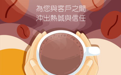 為您與客戶之間 沖出熱誠與信任